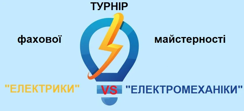 «Електрики VS Електромеханіки» – турнір фахової майстерності
