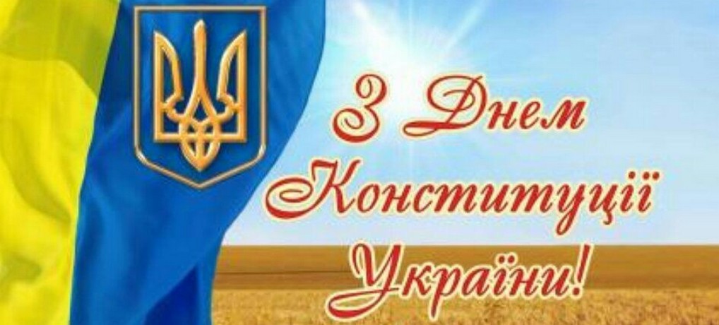 25-а річниця Конституції України