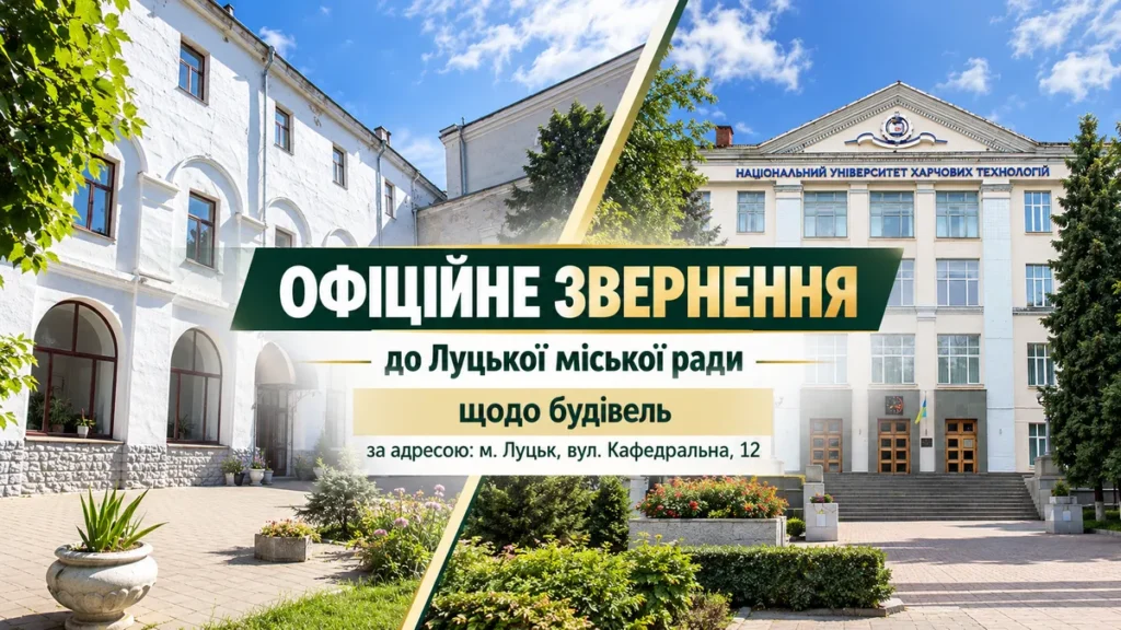 Офіційне звернення НУХТ та ВоФК НУХТ до Луцької міської ради