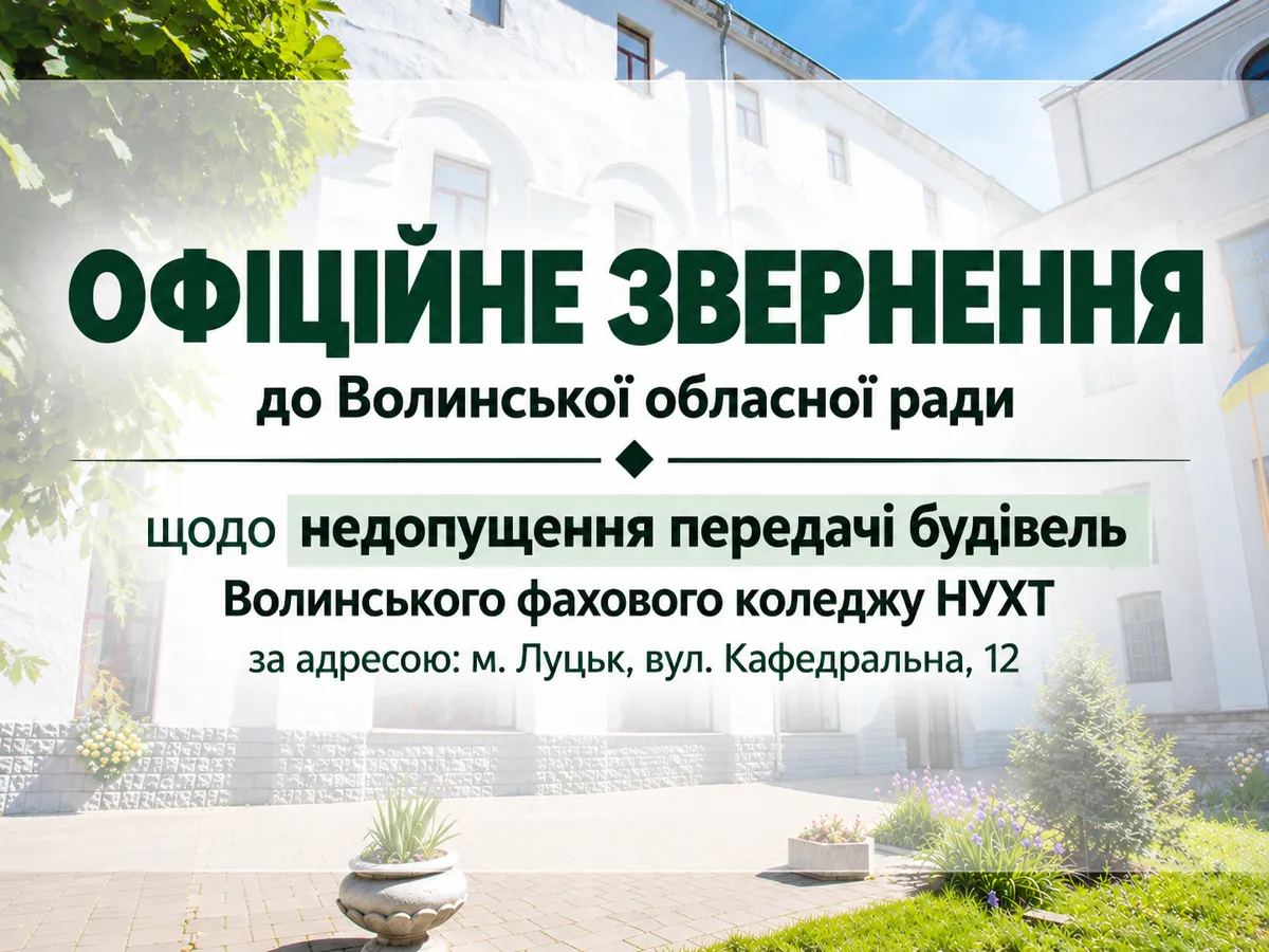 Офіційне звернення до Волинської обласної ради