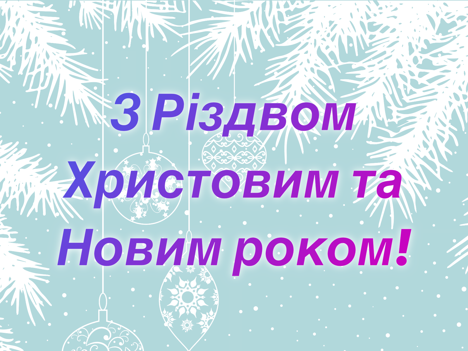 Привітання з Різдвом