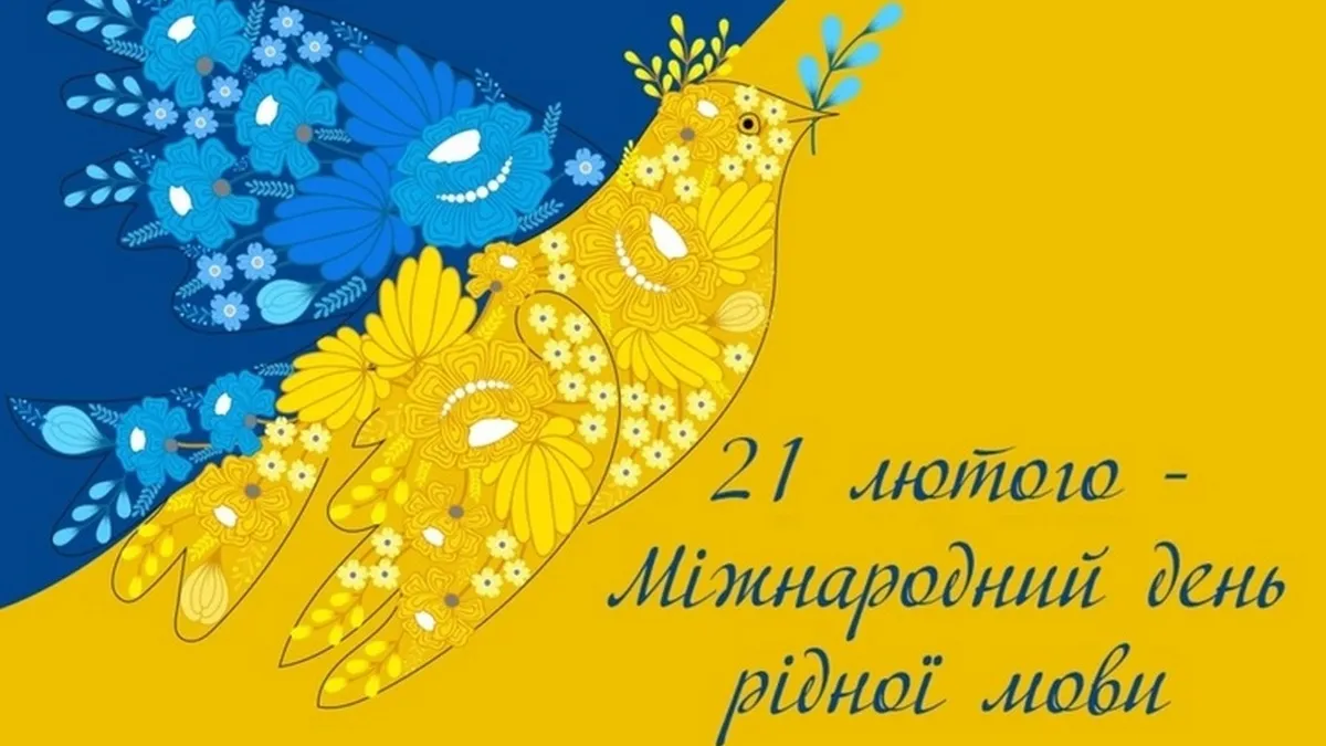 Міжнародний день рідної мови