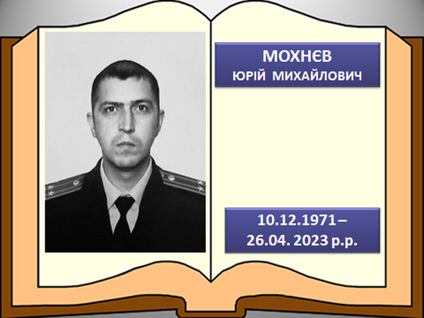 Мохнєв Юрій Михайлович