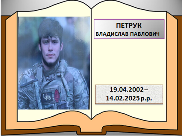 Петрук Владислав Павлович