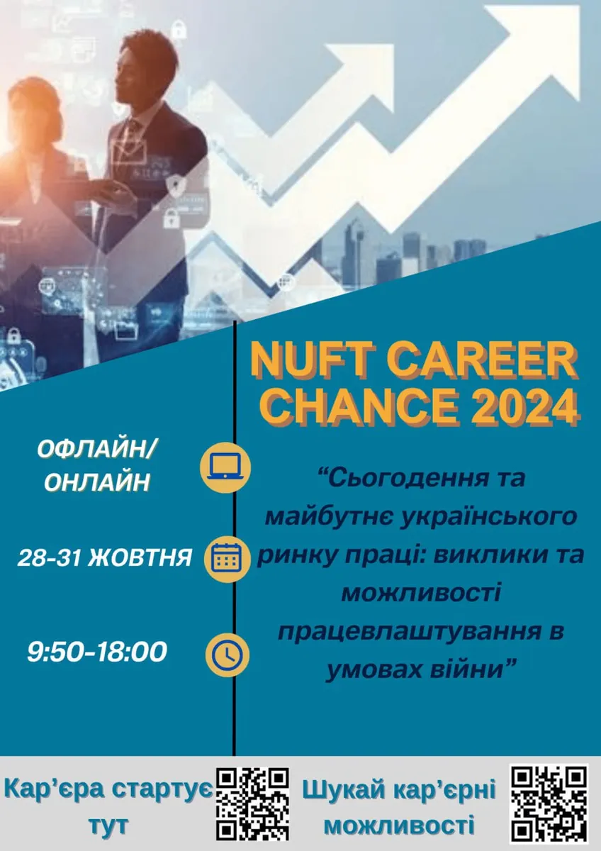 Ярмарка Вакансій «NUFT Career Chance 2024»