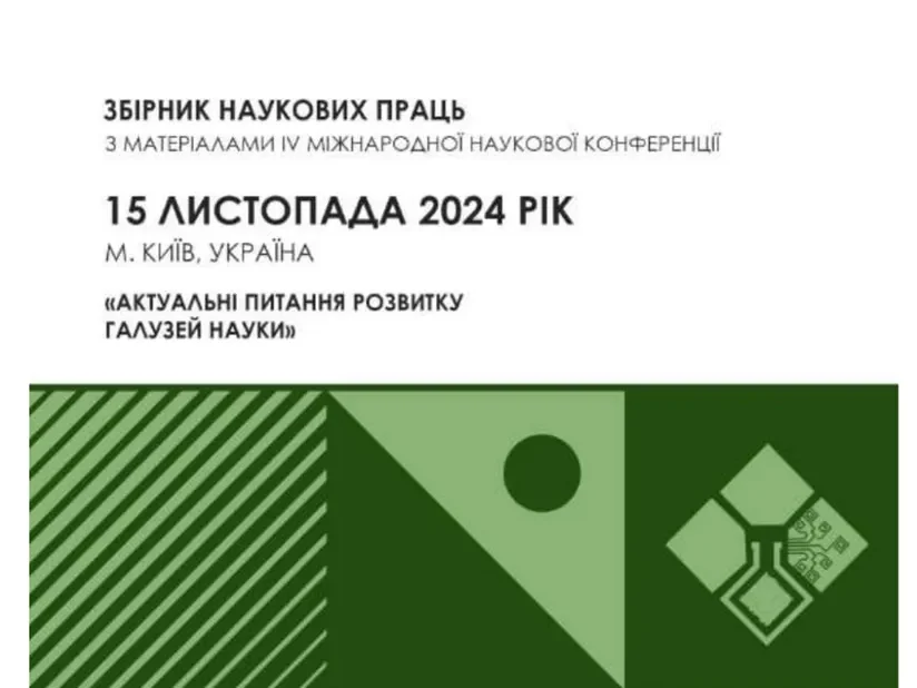 Участь у ІV Міжнародній науковій конференції: «Актуальні питання розвитку науки»