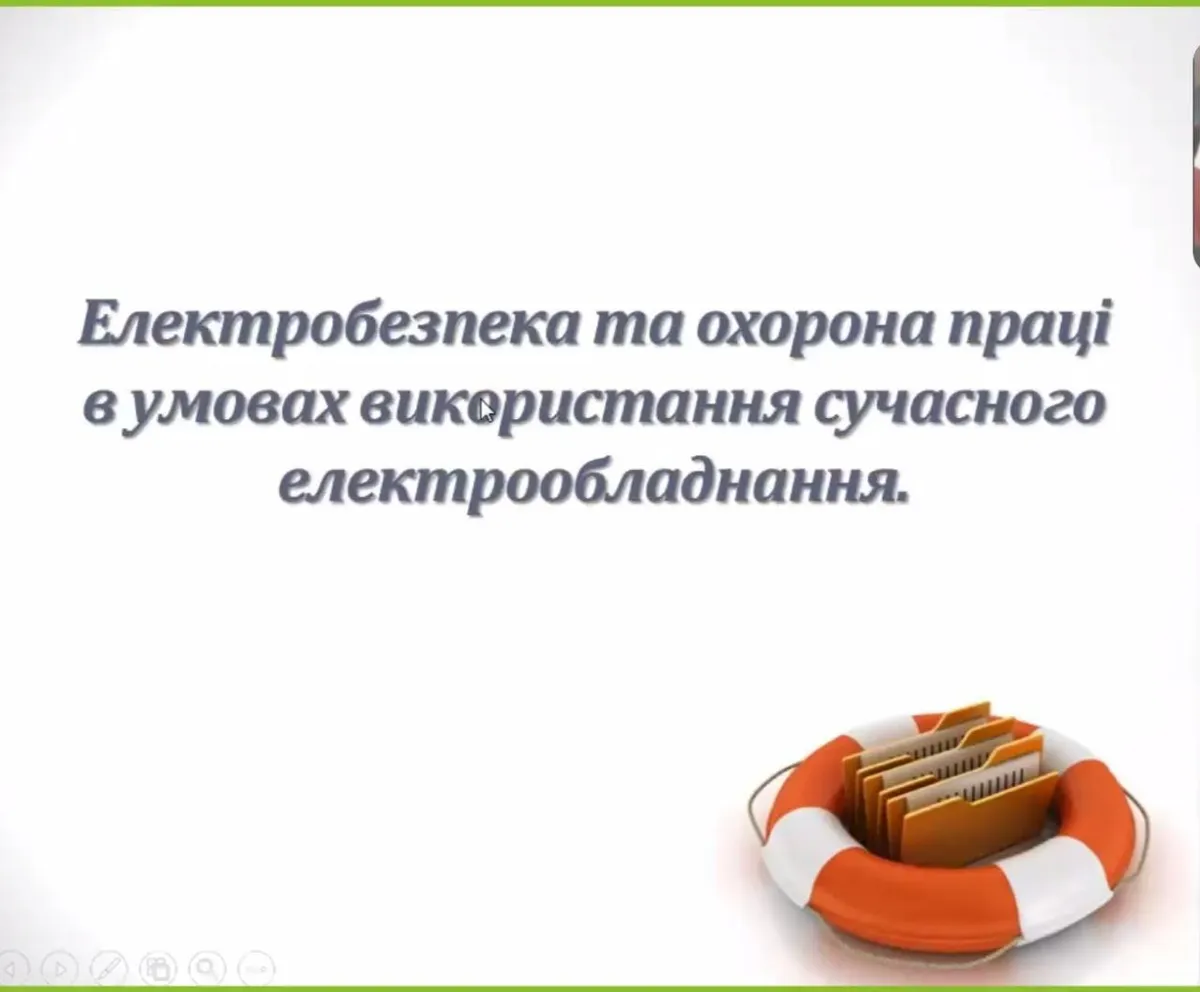 Електробезпека та охорона праці в умовах використання сучасного електрообладнання