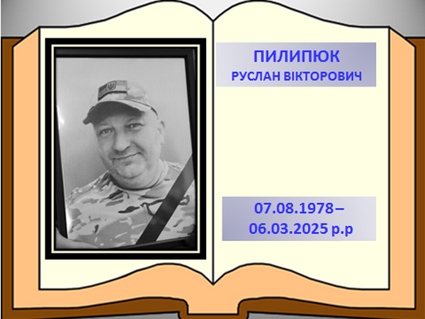 Пилипюк Руслан Вікторович