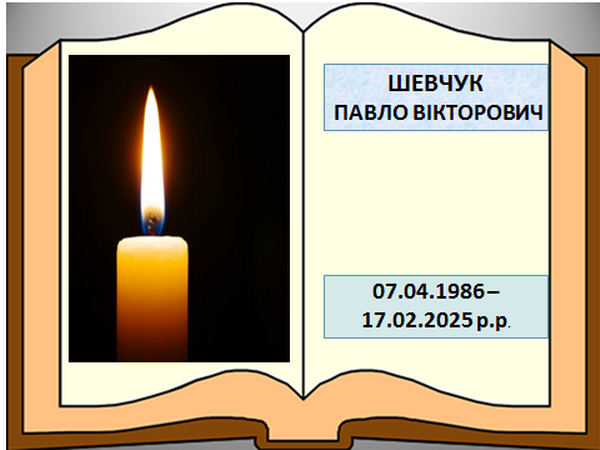 Шевчук Павло Вікторович
