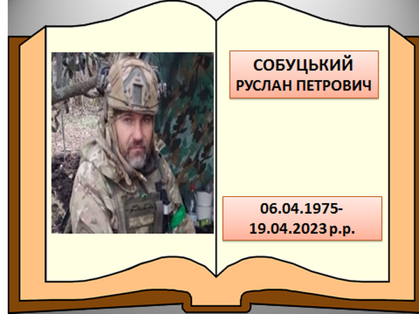 Собуцький Руслан Петрович