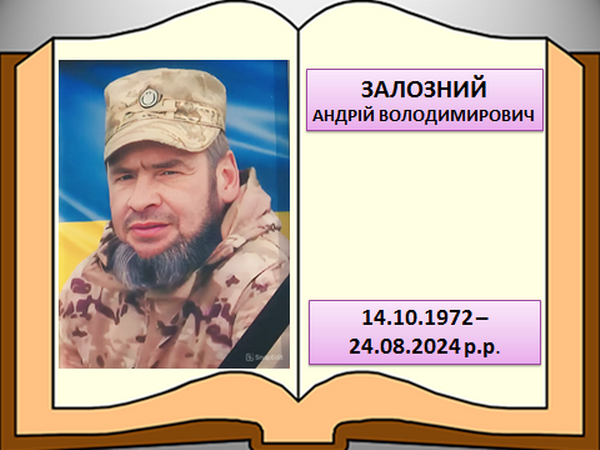 Залозний Андрій Володимирович